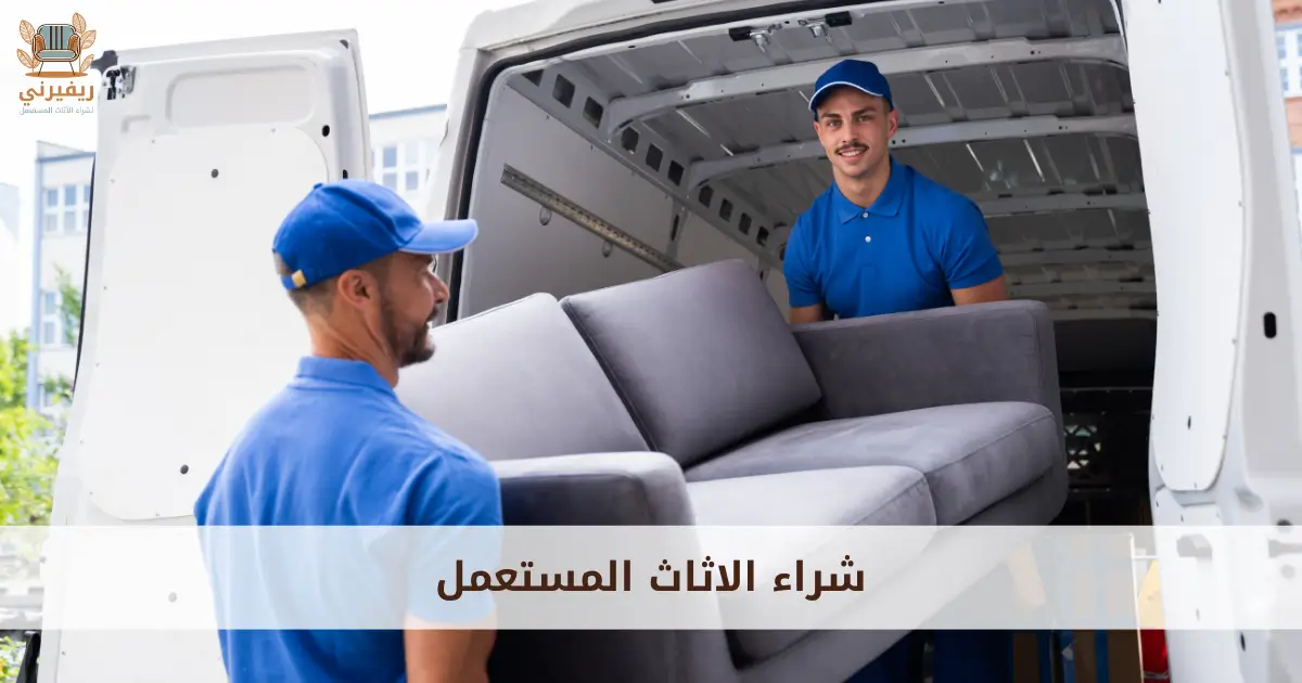 شراء الاثاث المستعمل