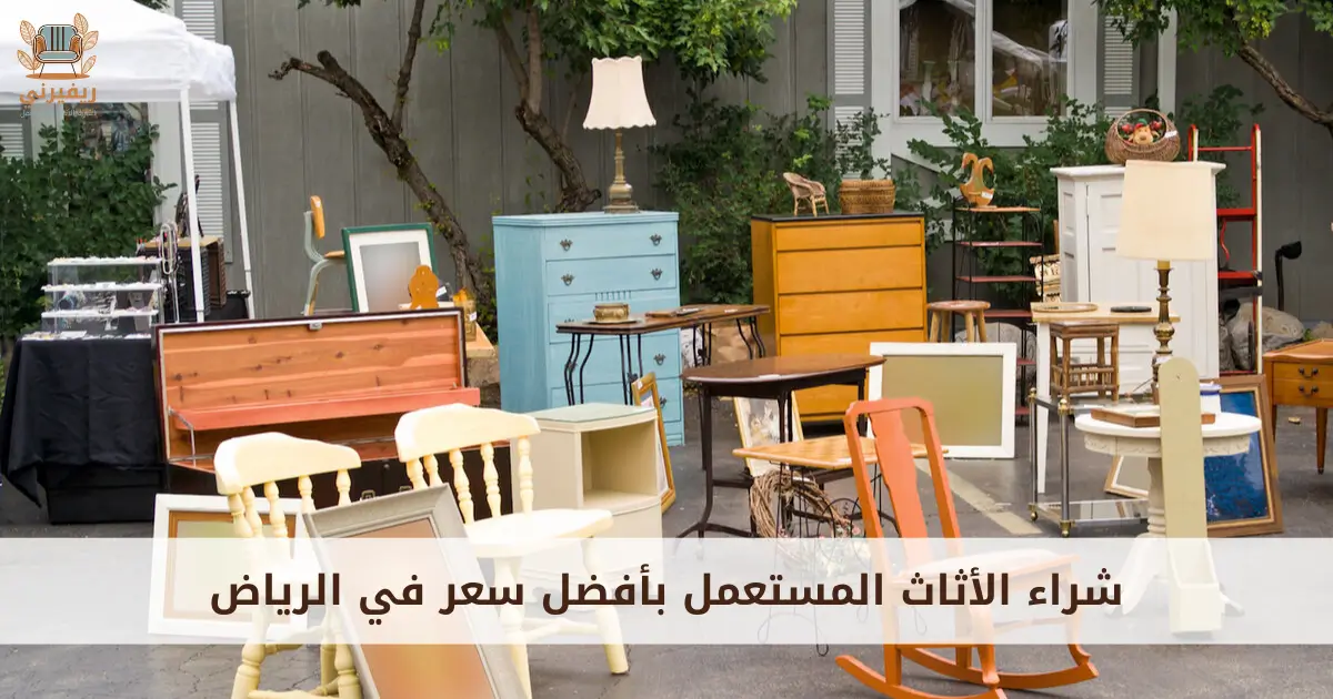شراء الأثاث المستعمل بأفضل سعر في الرياض