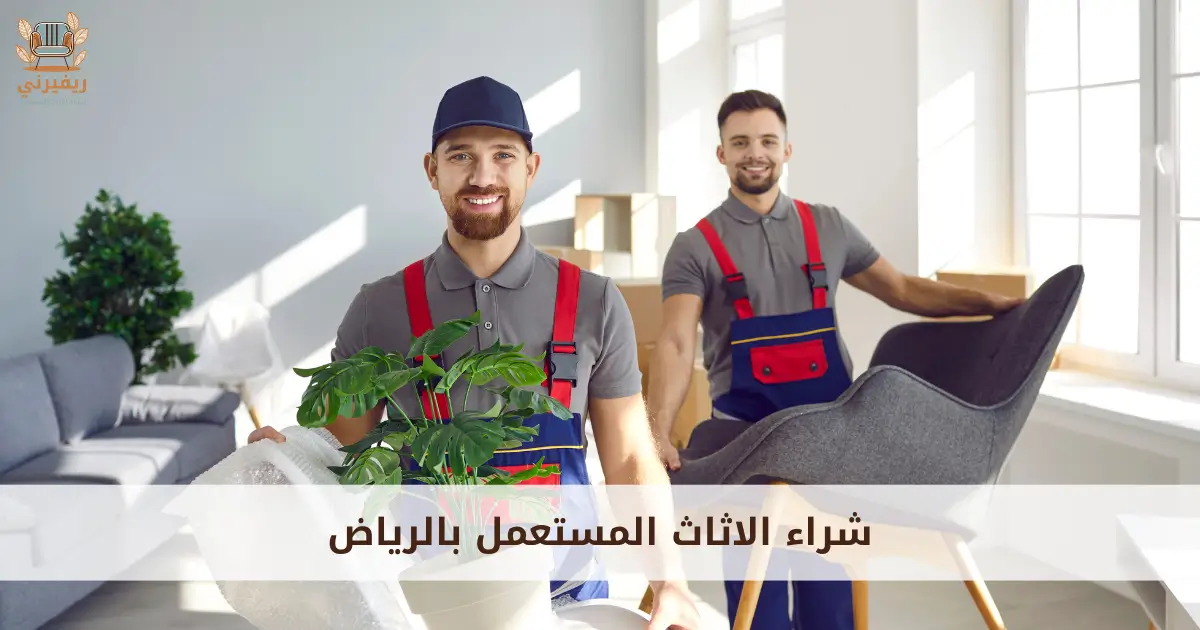شراء الاثاث المستعمل بالرياض