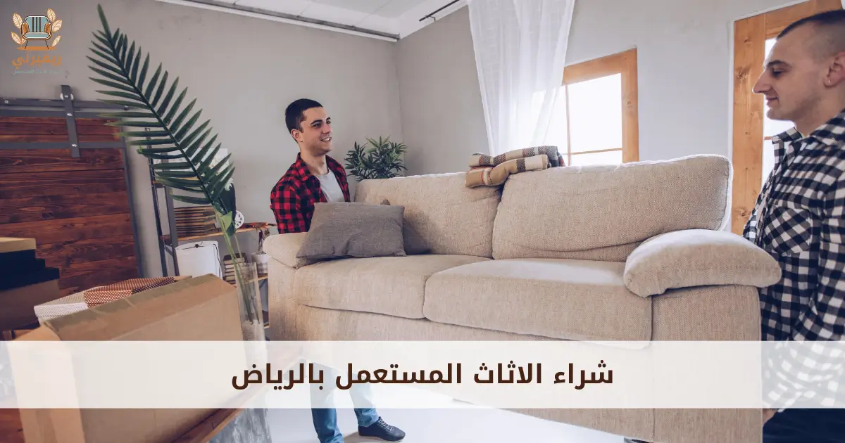 شراء الاثاث المستعمل بالرياض