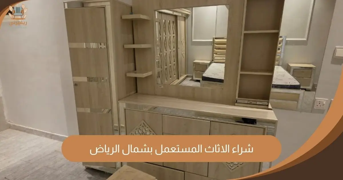 شراء الاثاث المستعمل بشمال الرياض ريفيرني