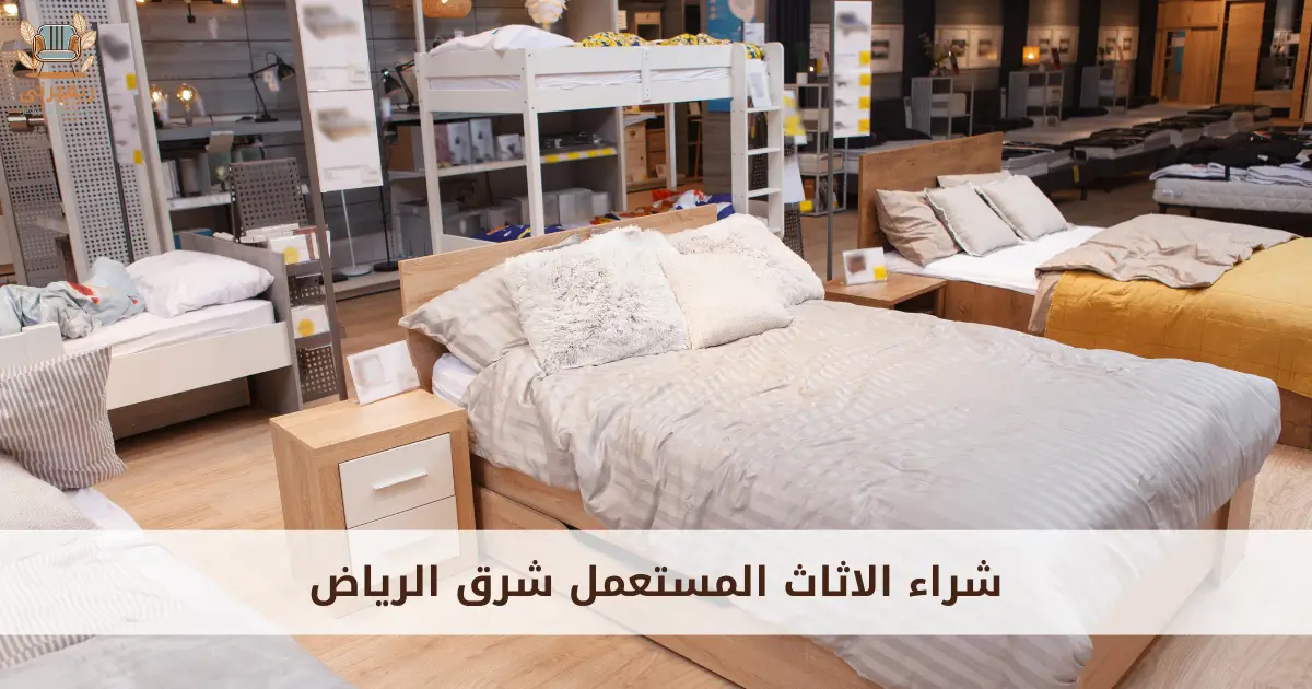 شراء الاثاث المستعمل بشرق الرياض
