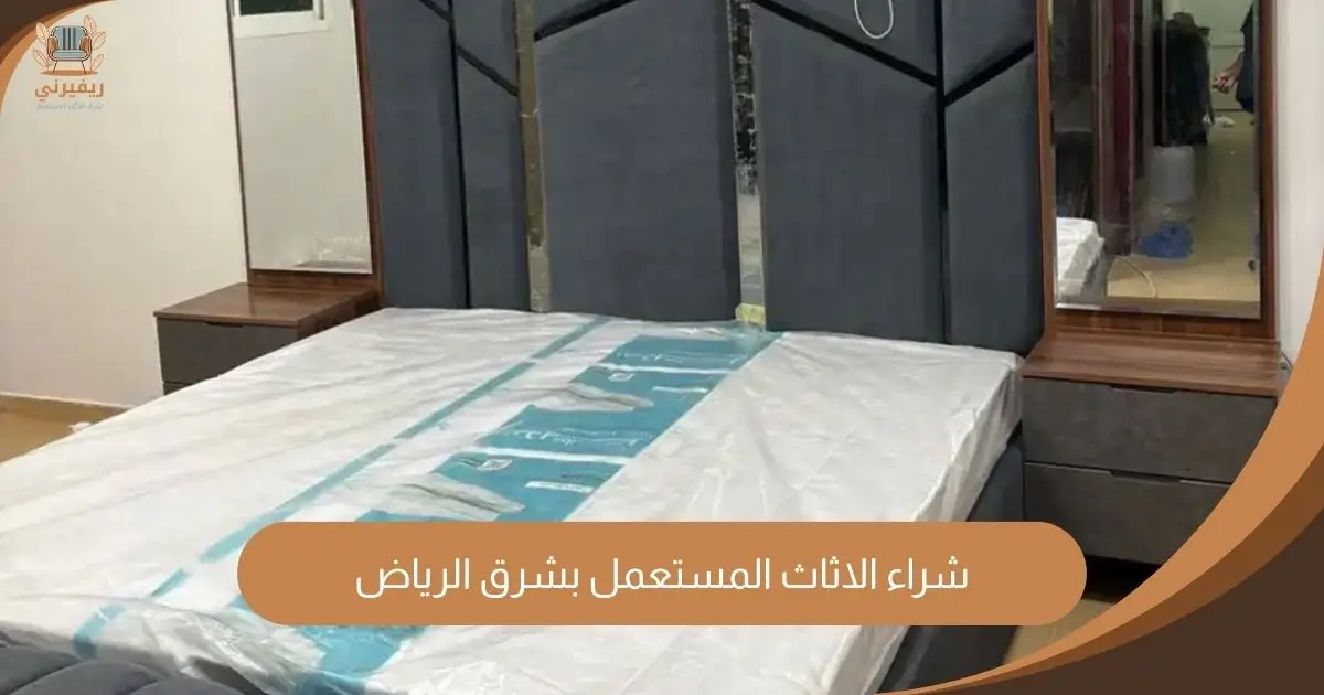 شراء الاثاث المستعمل بشرق الرياض ريفيرني