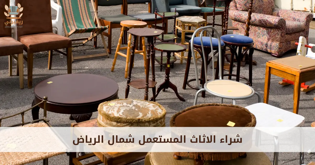 شراء الاثاث المستعمل شمال الرياض