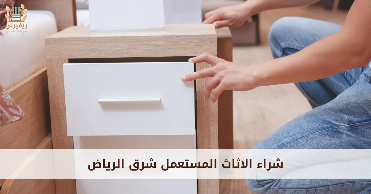 شراء الاثاث المستعمل شرق الرياض
