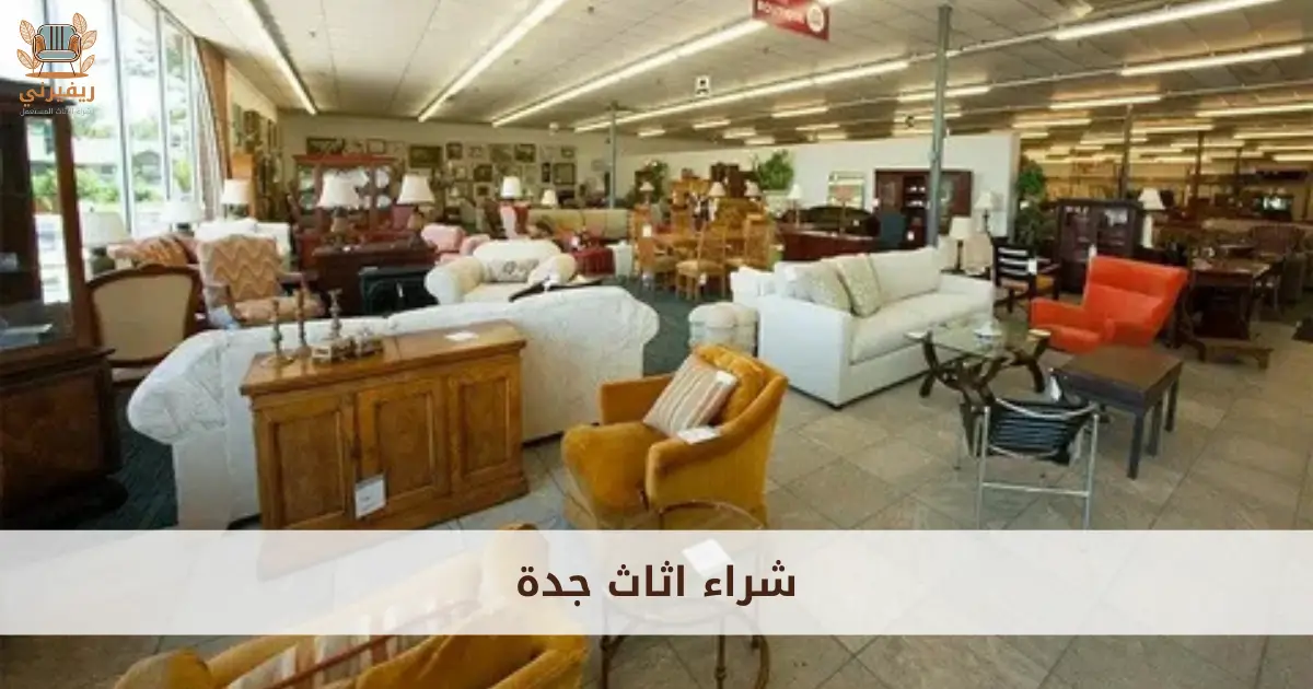 شراء اثاث جدة