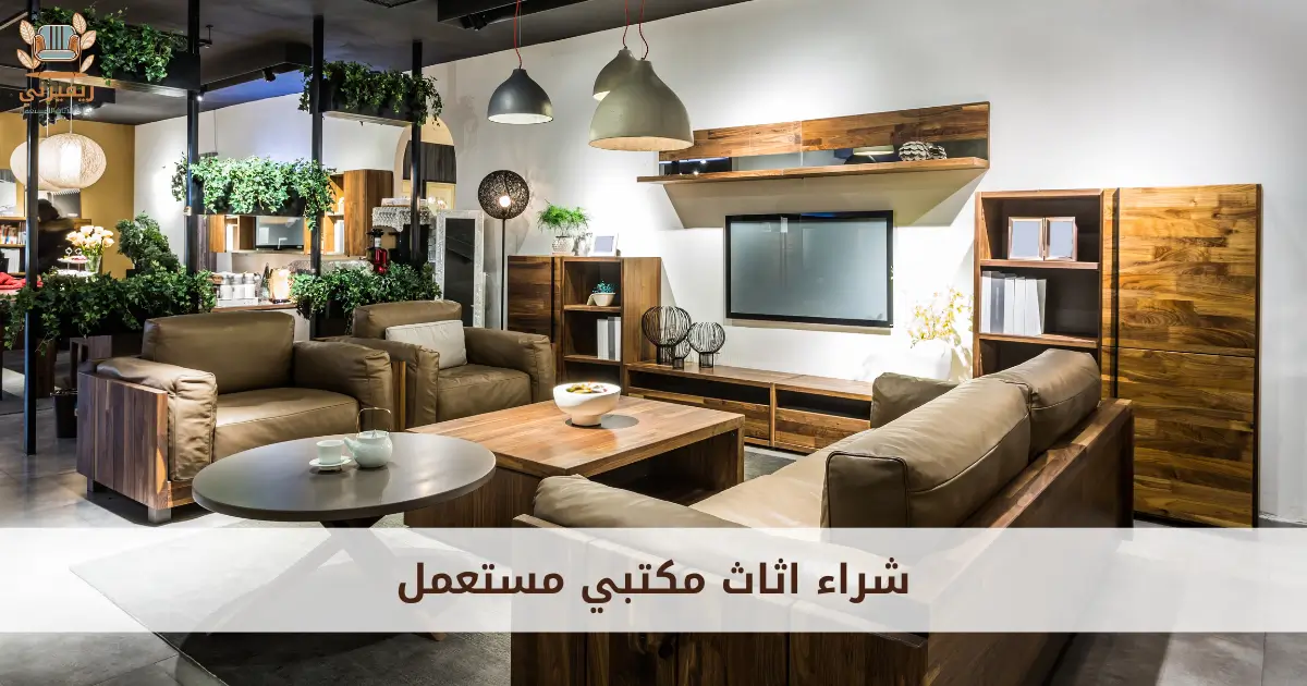 اثاث مكتبي مستعمل