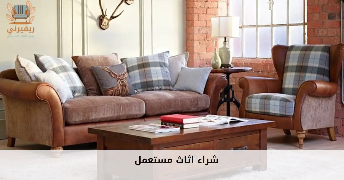 شراء اثاث مستعمل