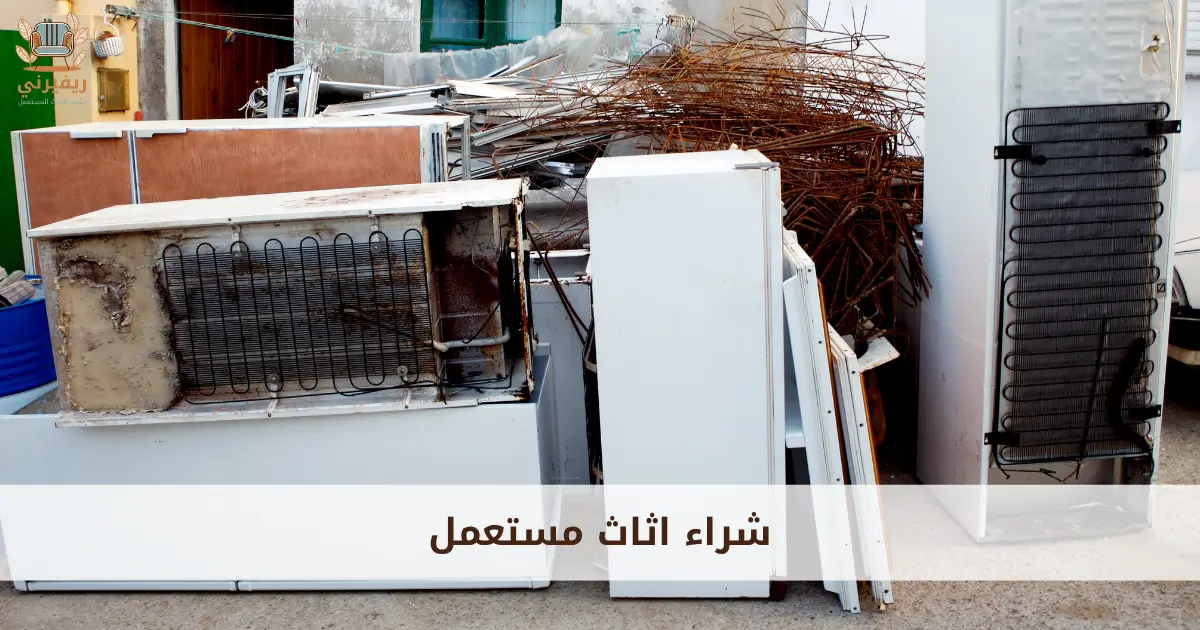 شراء اثاث مستعمل