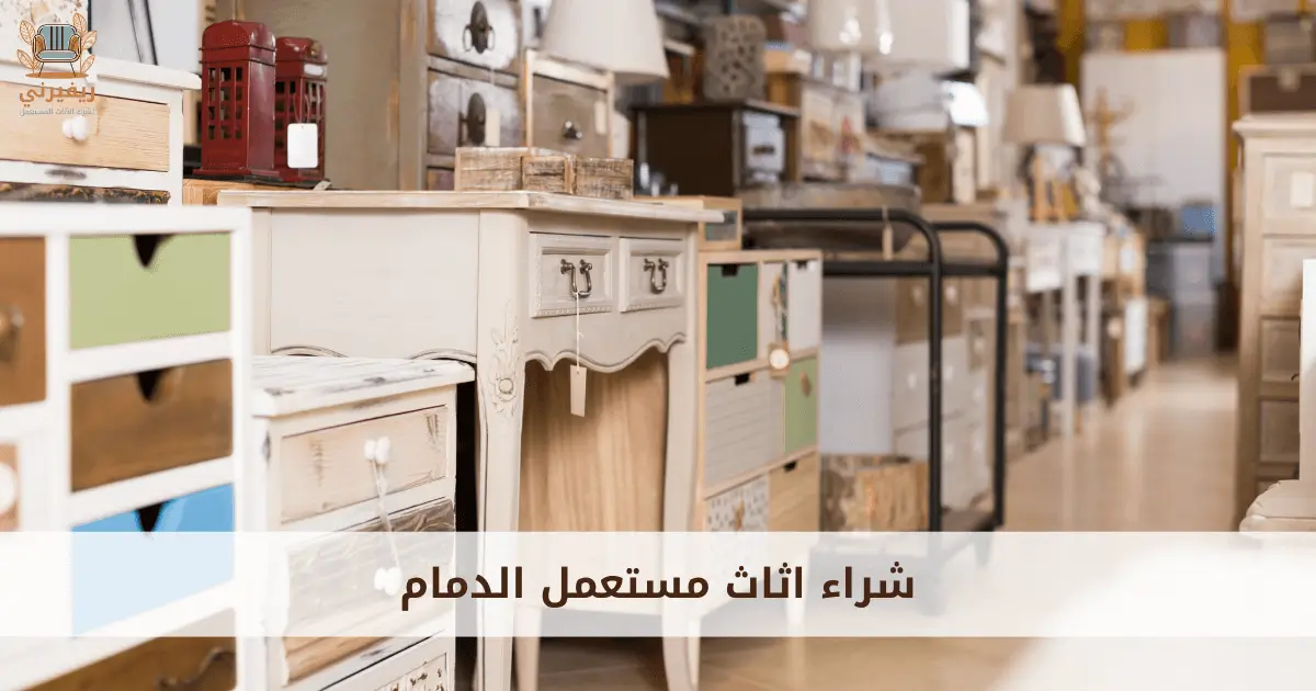 شراء اثاث مستعمل الدمام