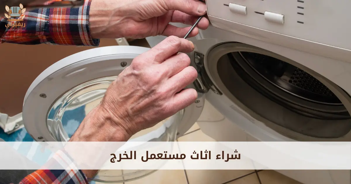 شراء اثاث مستعمل الخرج