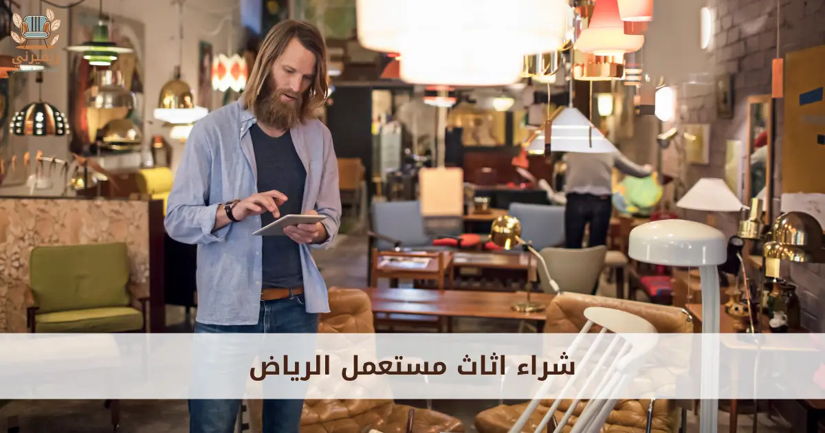 شراء اثاث مستعمل الرياض