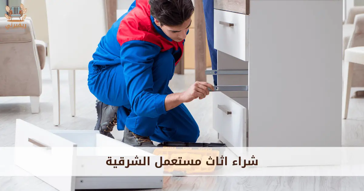 شراء اثاث مستعمل الشرقية