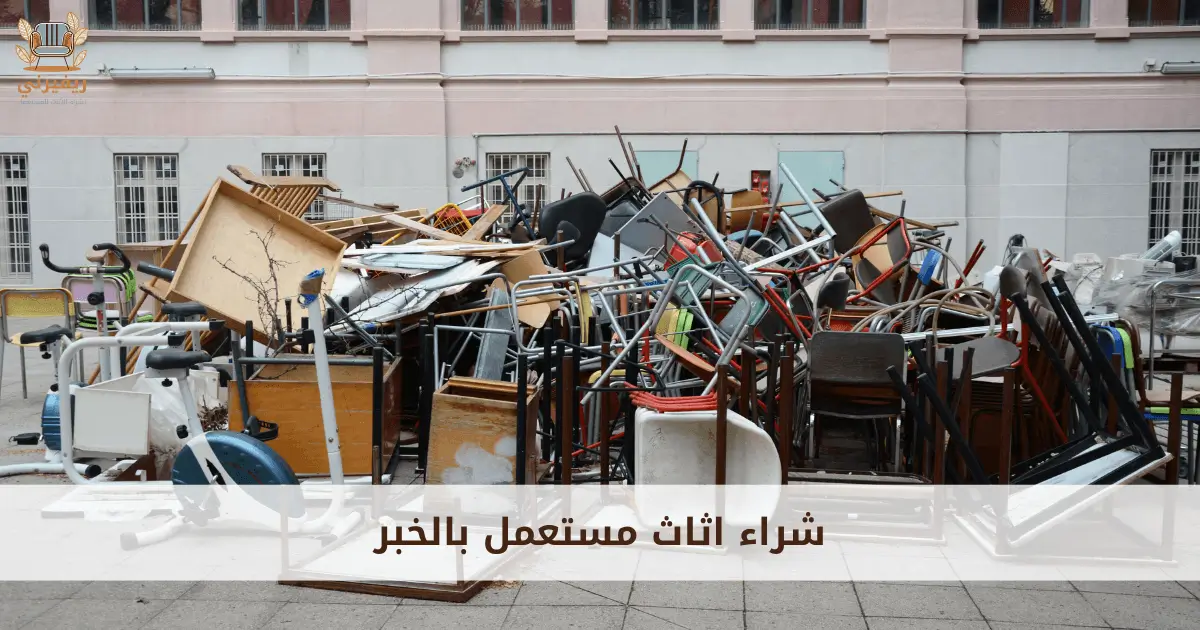 شراء اثاث مستعمل بالخبر