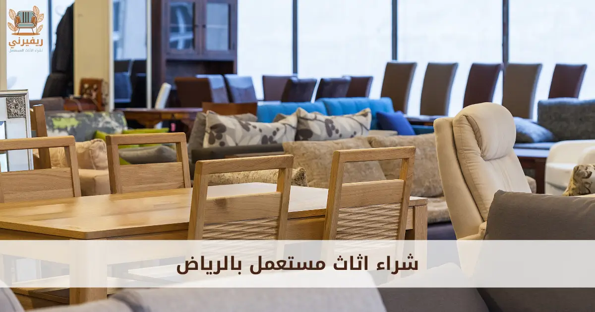 شراء اثاث مستعمل بالرياض