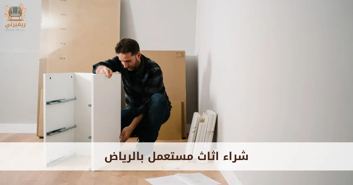 شراء اثاث مستعمل بالرياض