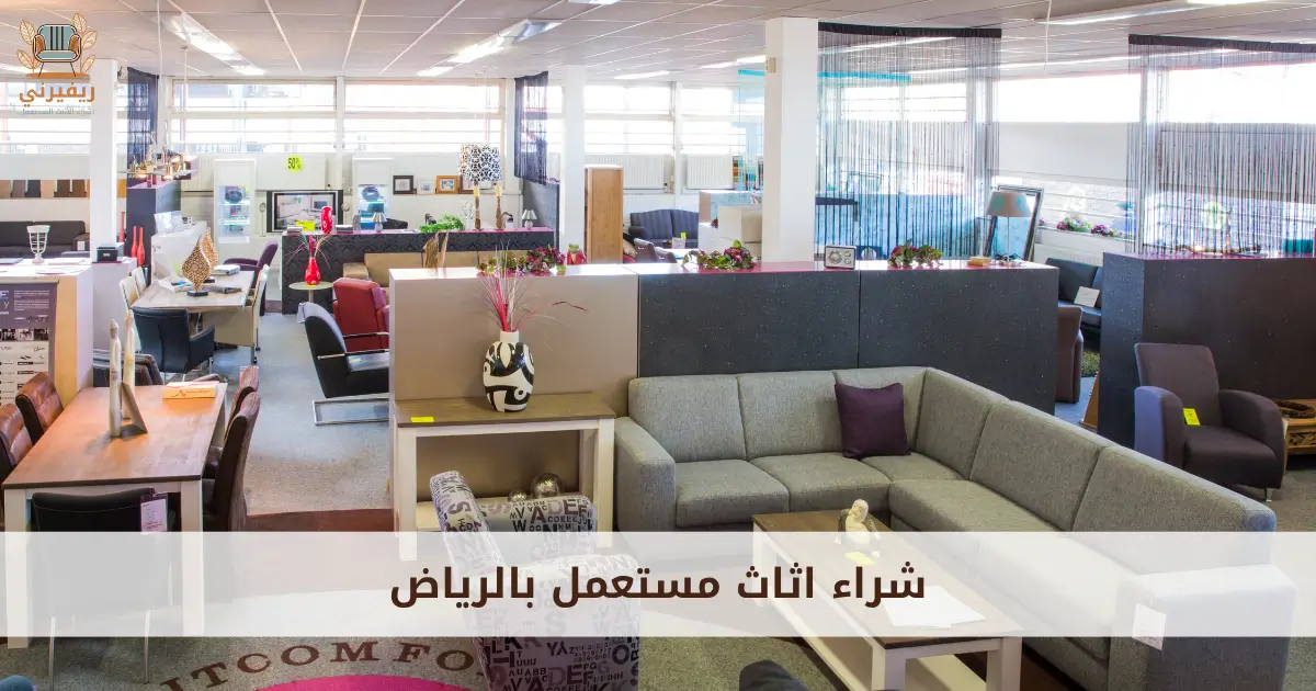 شراء اثاث مستعمل بالرياض