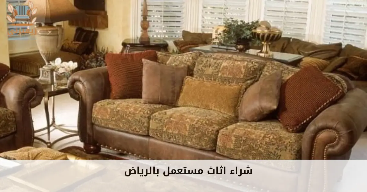 شراء اثاث مستعمل بالرياض