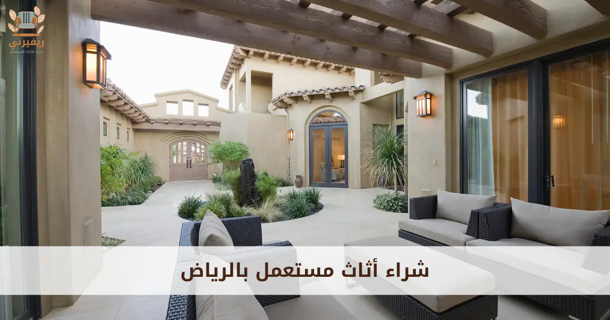 شراء أثاث مستعمل بالرياض