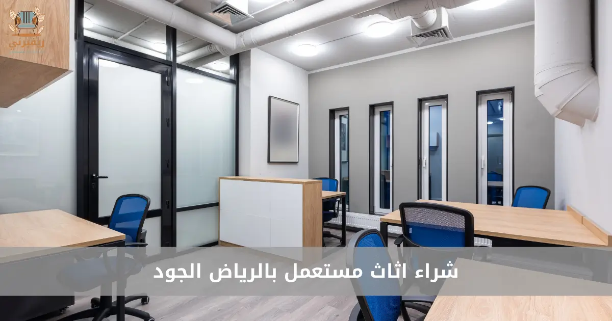 شراء اثاث مستعمل بالرياض الجود