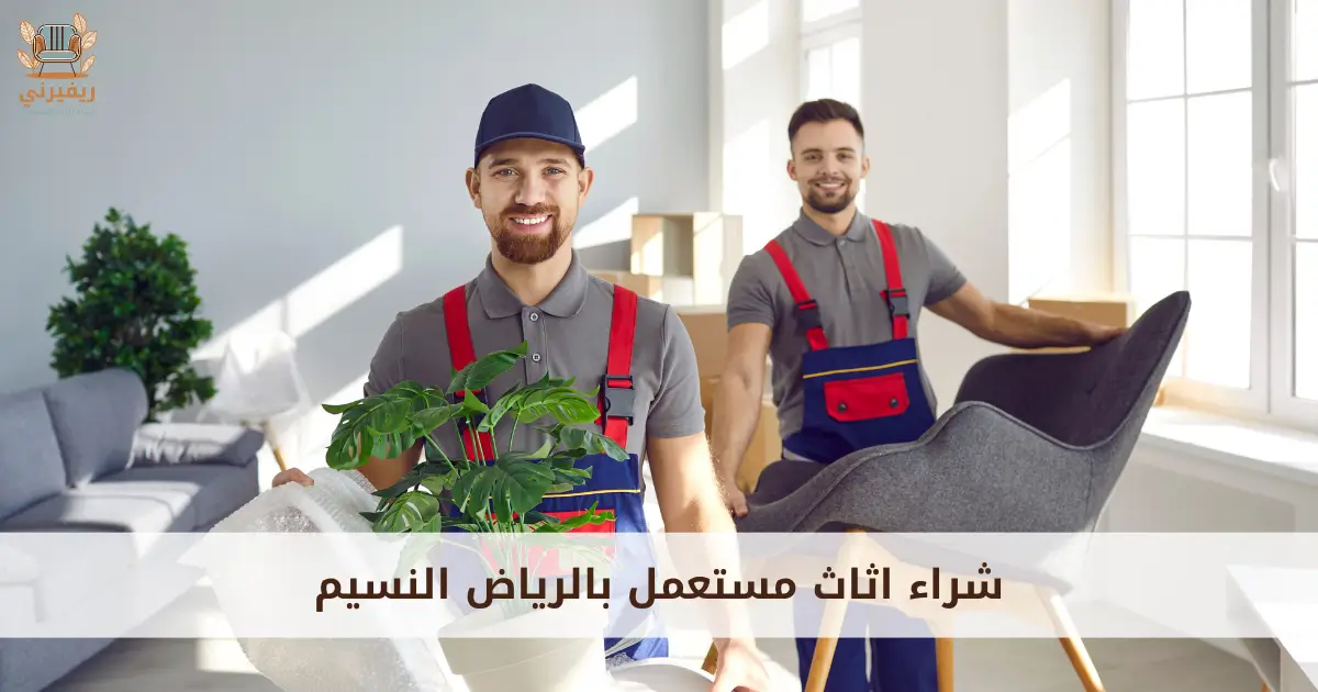 شراء اثاث مستعمل بالرياض النسيم