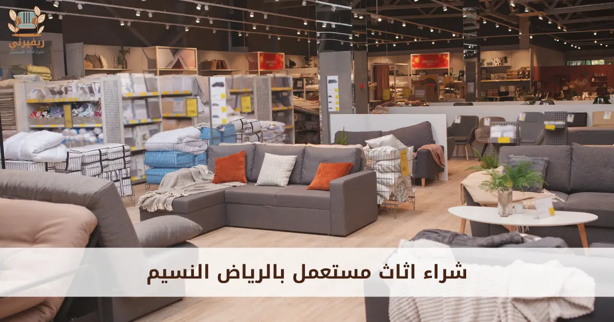 شراء اثاث مستعمل بالرياض النسيم