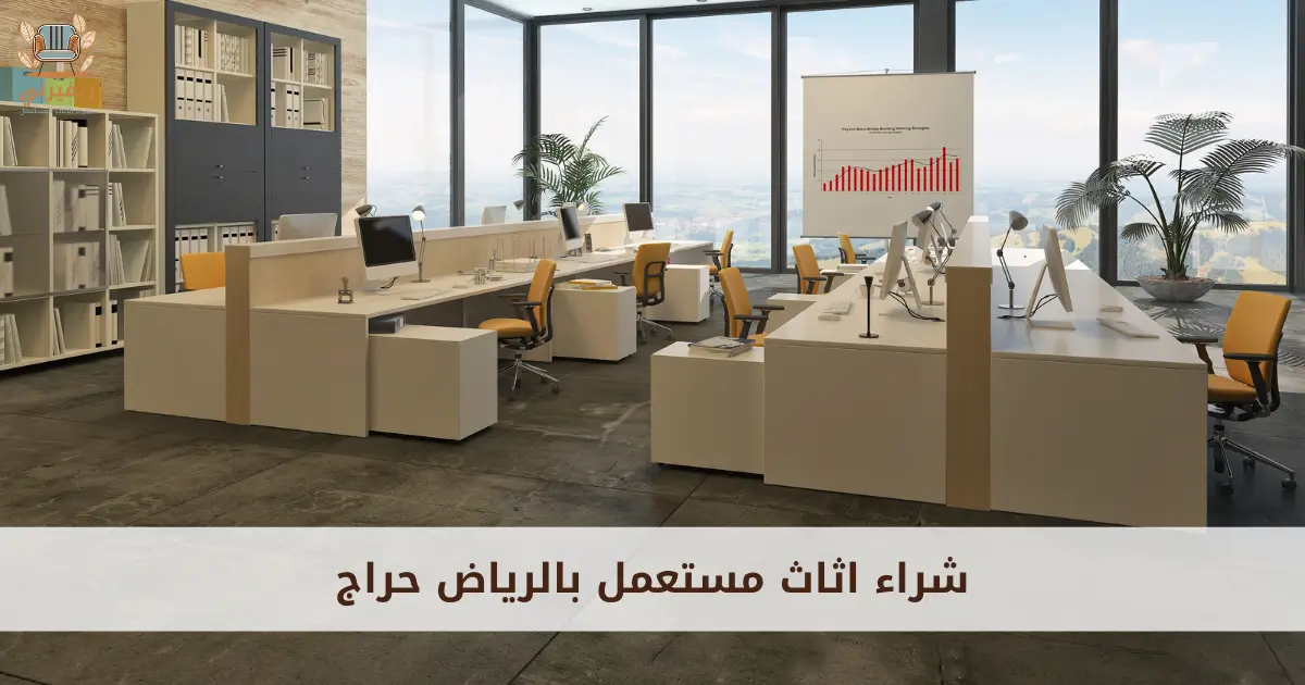 شراء اثاث مستعمل بالرياض حراج