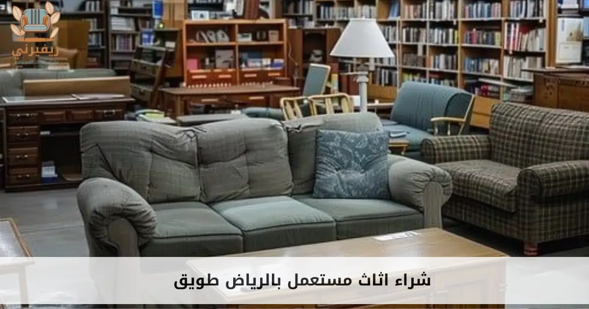 شراء اثاث مستعمل بالرياض طويق