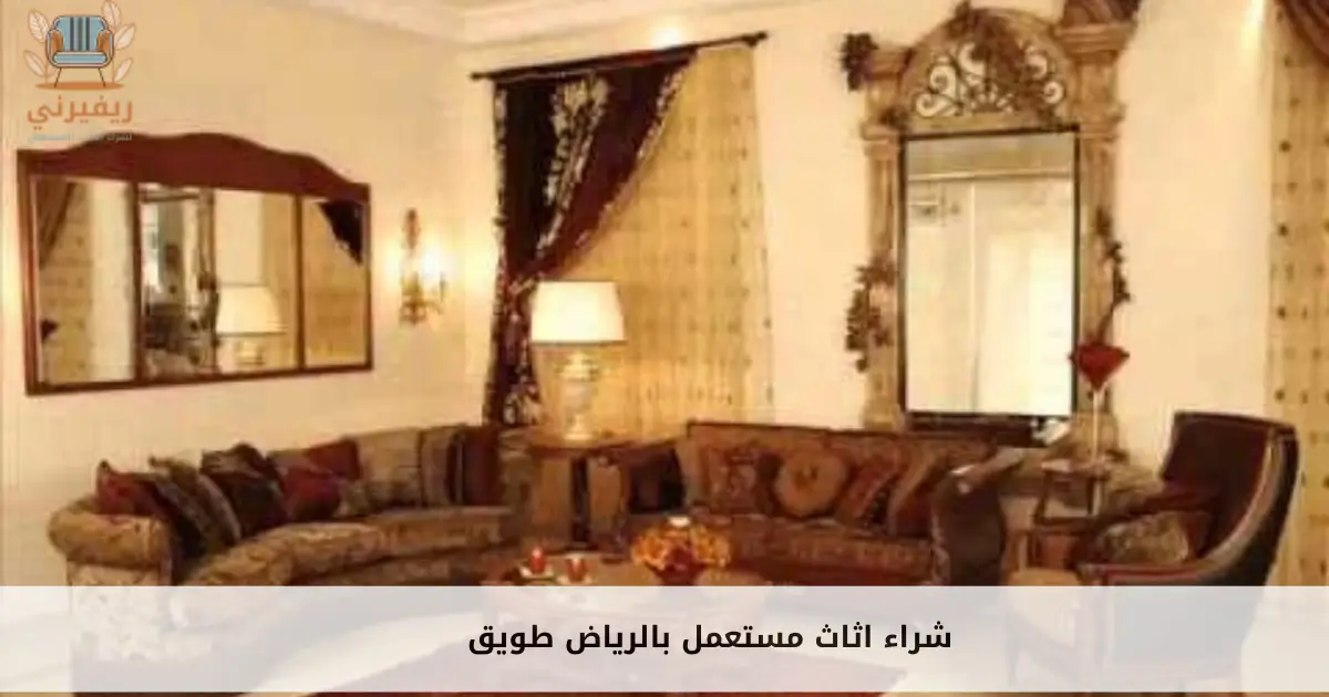 شراء اثاث مستعمل بالرياض طويق