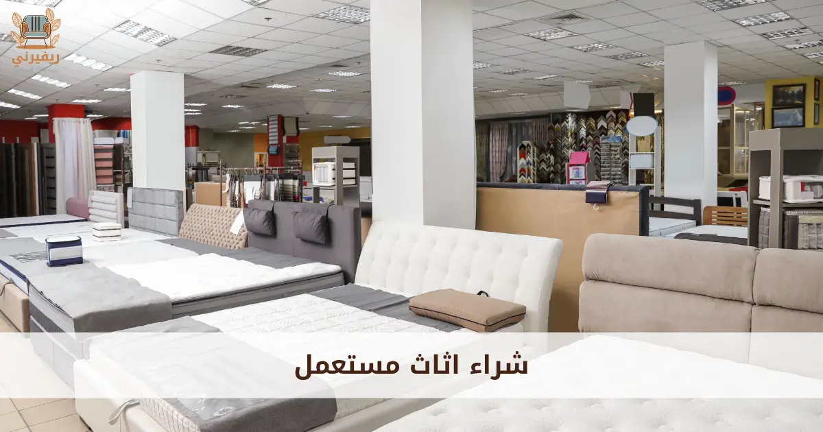 شراء اثاث مستعمل بحالة جيدة