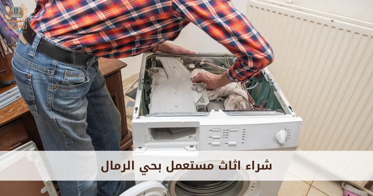 شراء اثاث مستعمل بحي الرمال