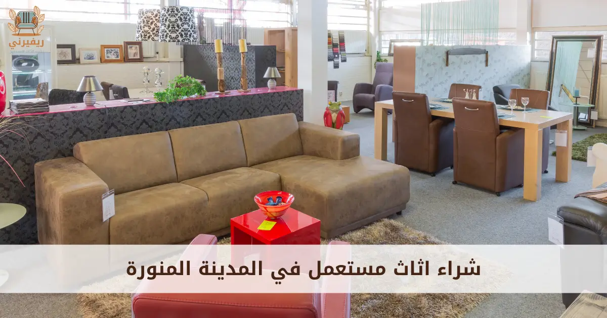 شراء اثاث مستعمل في المدينة المنورة