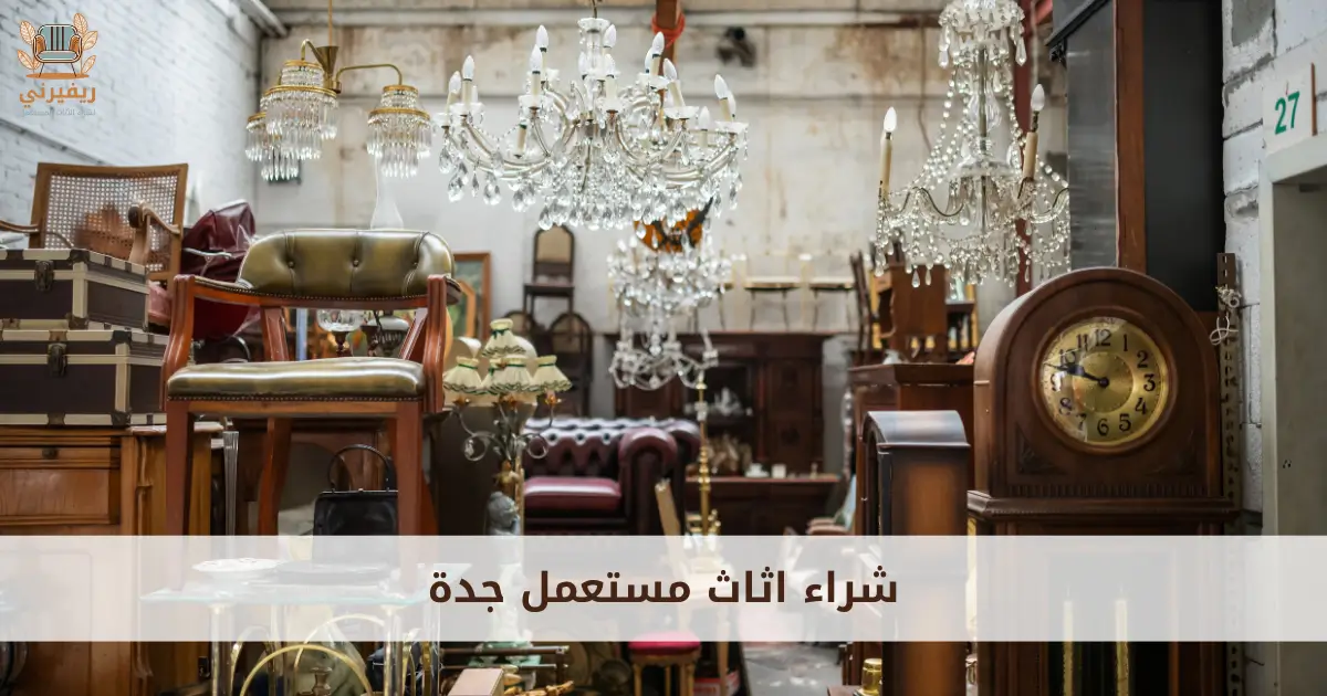 شركة شراء اثاث مستعمل جدة