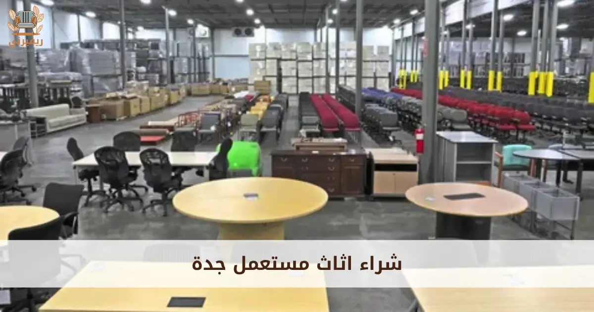 شراء اثاث مستعمل جدة