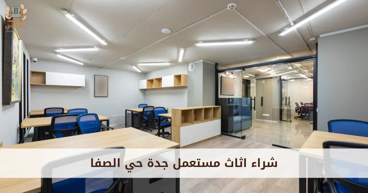 شراء اثاث مستعمل جدة حي الصفا