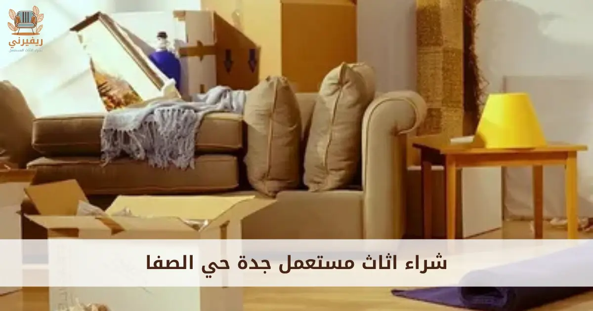 شراء اثاث مستعمل جدة حي الصفا