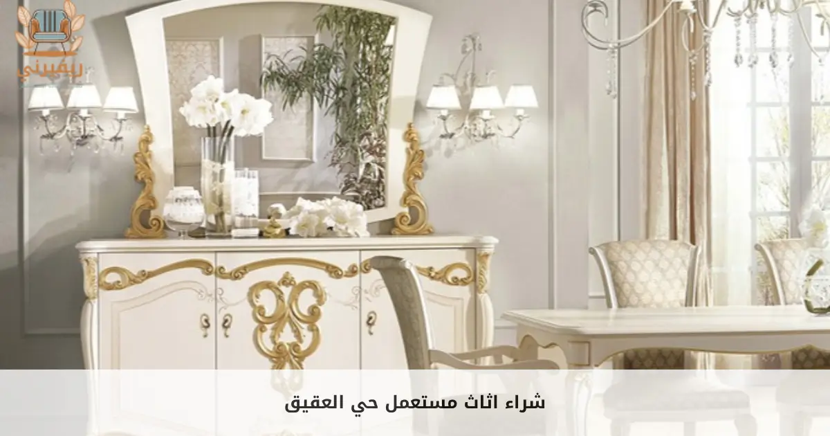 شراء اثاث مستعمل حي العقيق بأعلى سعر بالرياض
