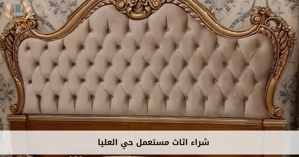 شراء اثاث مستعمل حي العليا بأعلى سعر بالرياض