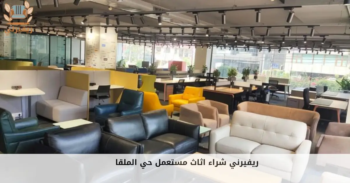 شراء اثاث مستعمل حي الملقا