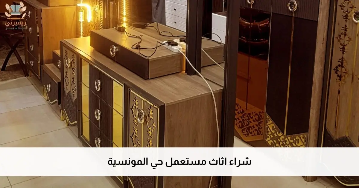 شراء اثاث مستعمل حي المونسية بأفضل الأسعار