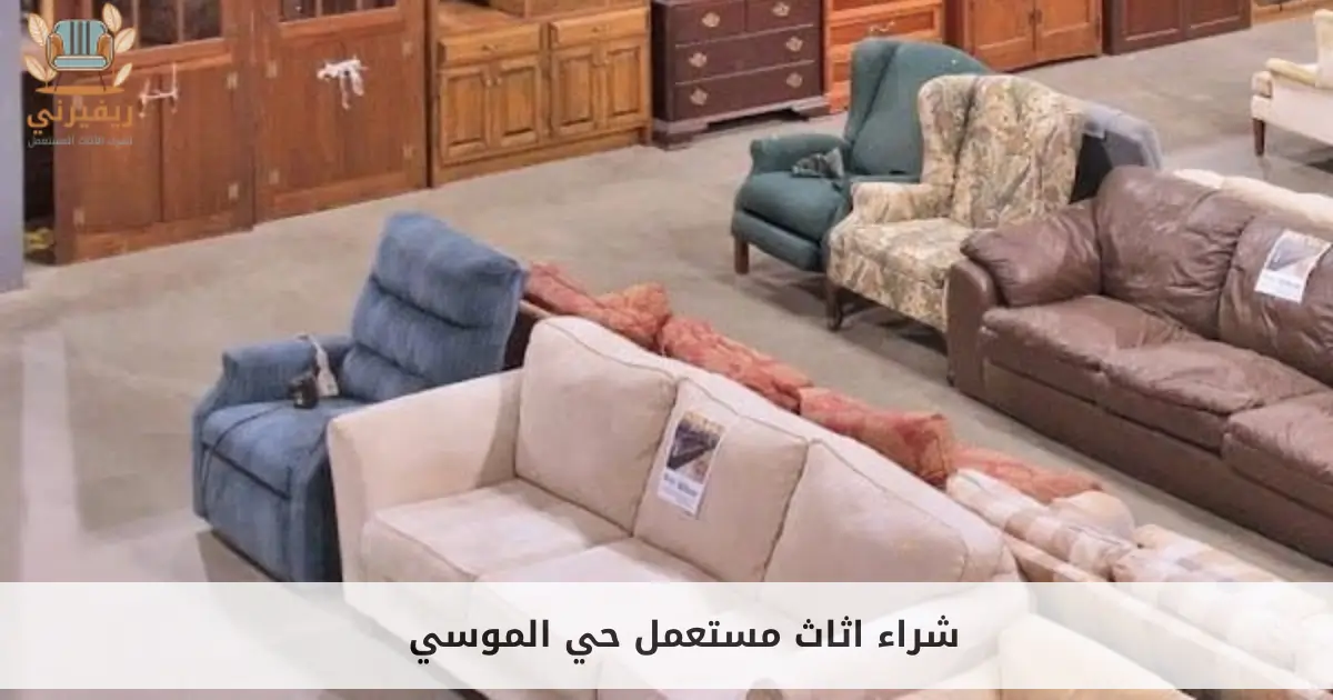 شراء اثاث مستعمل حي الموسي