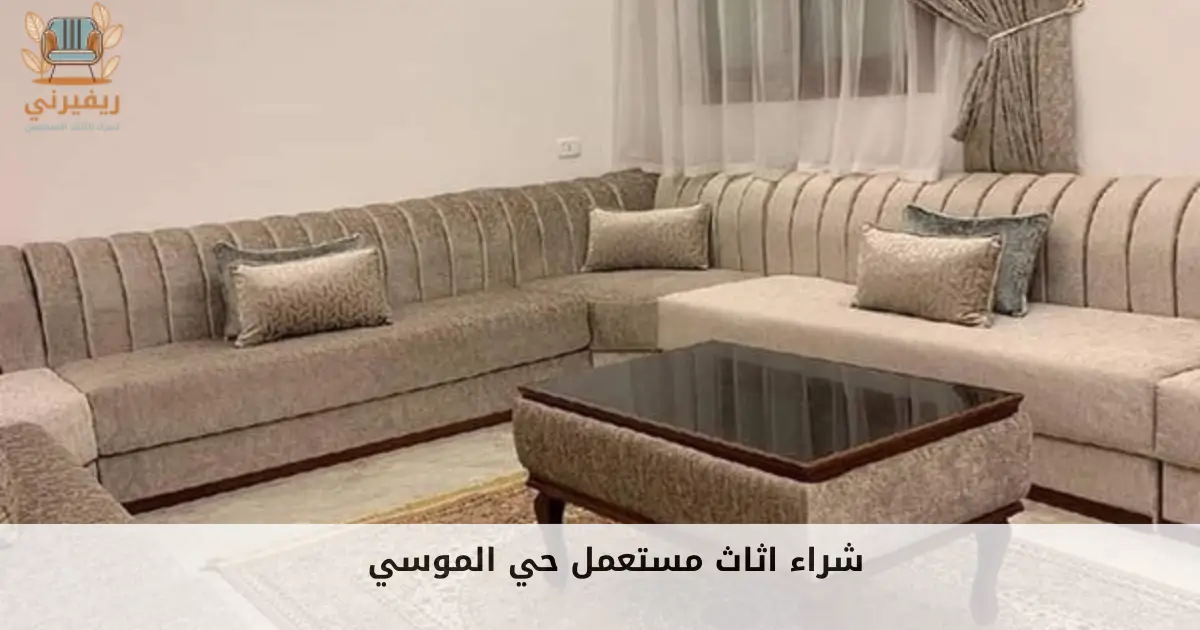شراء اثاث مستعمل حي الموسي