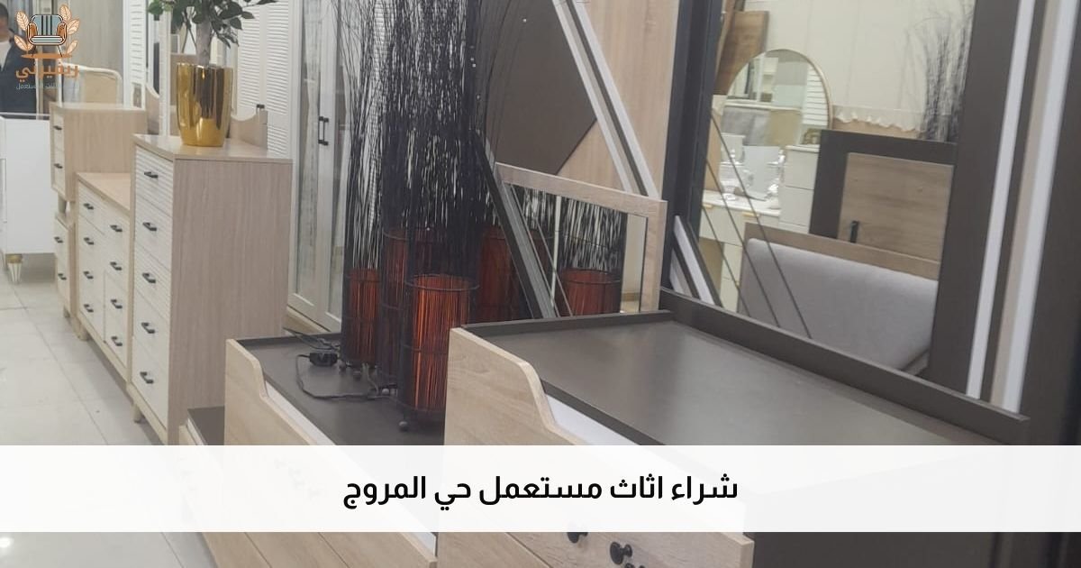 شراء اثاث مستعمل حي المروج – الأعلى سعراً في الرياض