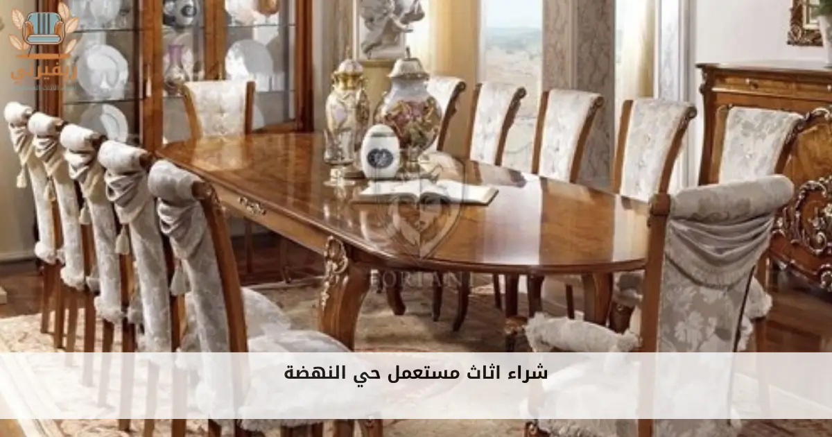 شراء اثاث مستعمل حي النهضة