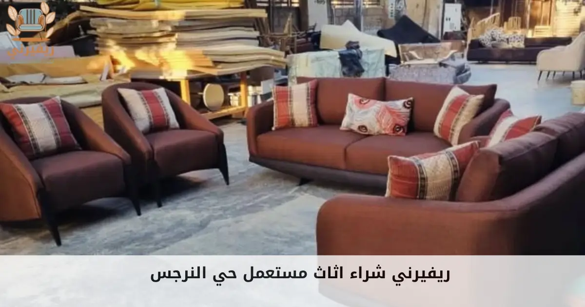شراء اثاث مستعمل حي النرجس