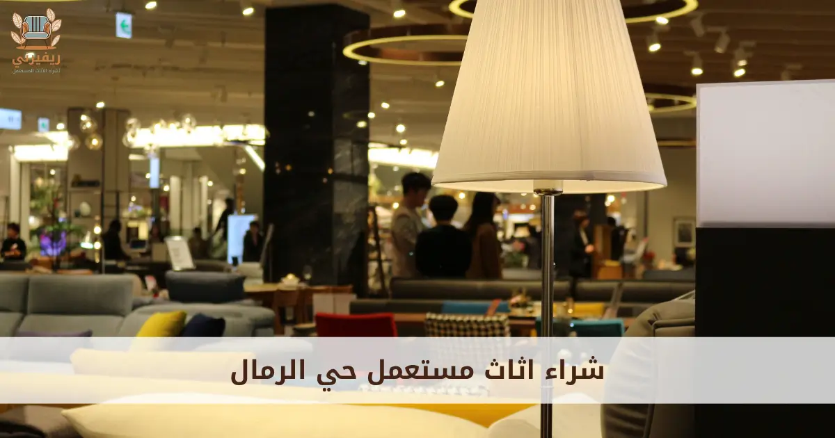 شراء اثاث مستعمل حي الرمال