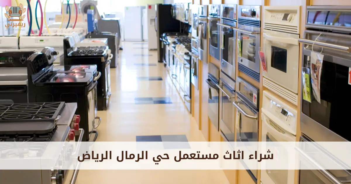 شراء اثاث مستعمل حي الرمال الرياض