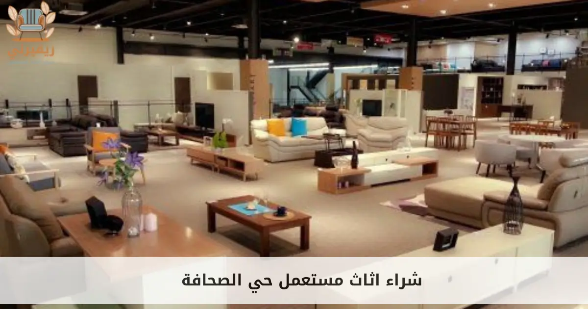 شراء اثاث مستعمل حي الصحافة 0539280539