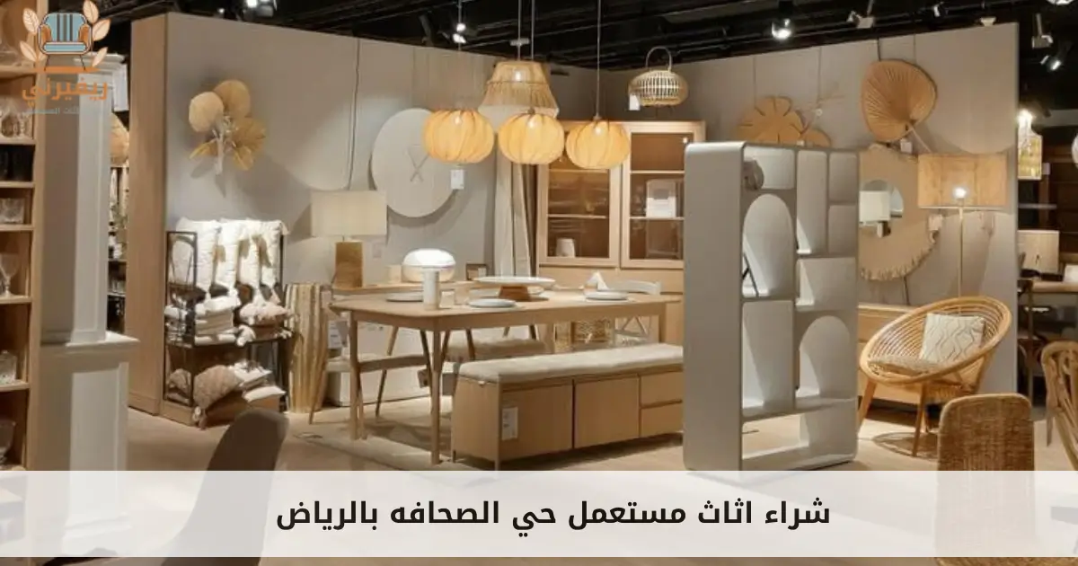 شراء اثاث مستعمل حي الصحافه بالرياض