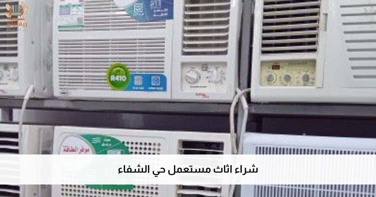 شراء اثاث مستعمل حي الشفاء بأعلى سعر بالرياض